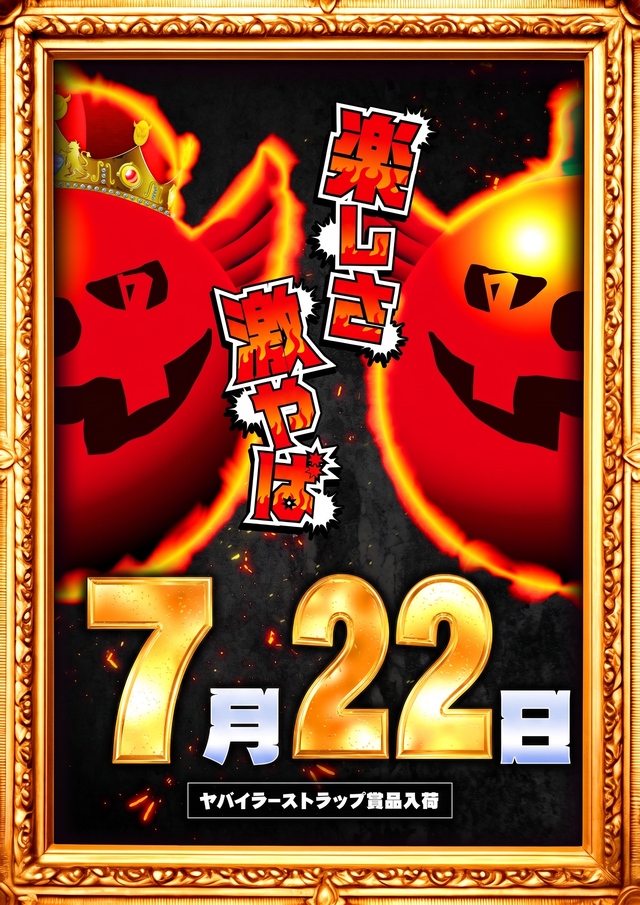 7.22ヤバ事前ポスター