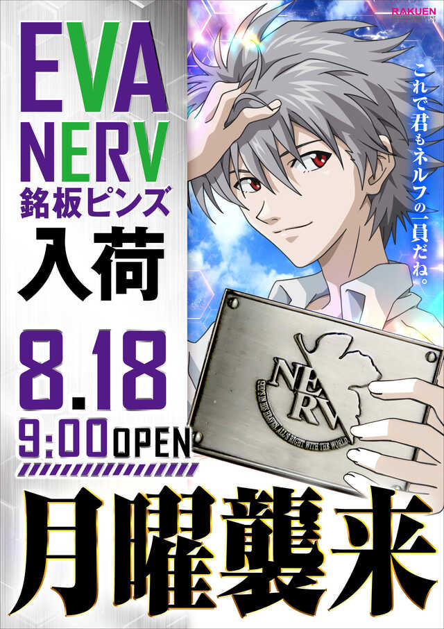 8.18　月曜エヴァ