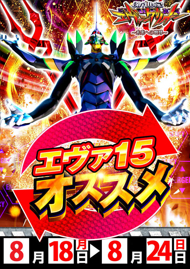 8.18～8.24エヴァおすすめ