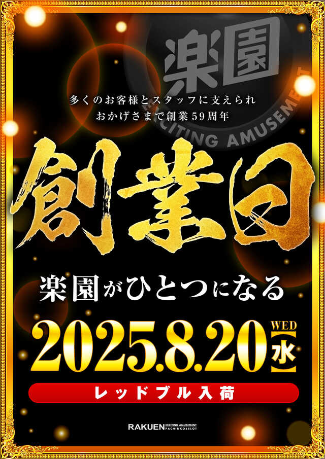 【全店】2025年8月20日創業日 事前告知ポスター