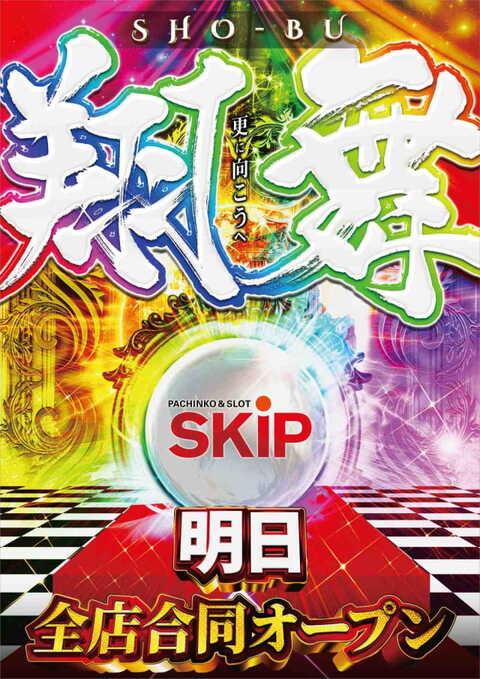 Skip関内店1f 2f 横浜市中区 関内駅 Dmmぱちタウン パチンコ パチスロ店舗情報