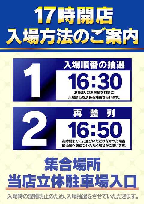 17時開店入場