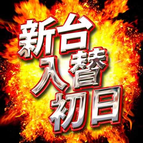 新台入替初日