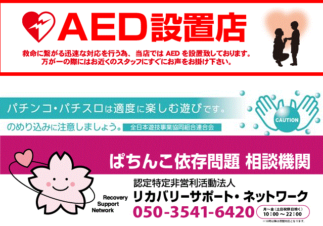 AED設置店・のめり込み防止