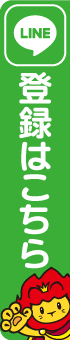 LINE登録はこちら