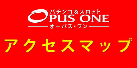 オーパス ワン 恵比寿店 オーパス ワン 恵比寿店