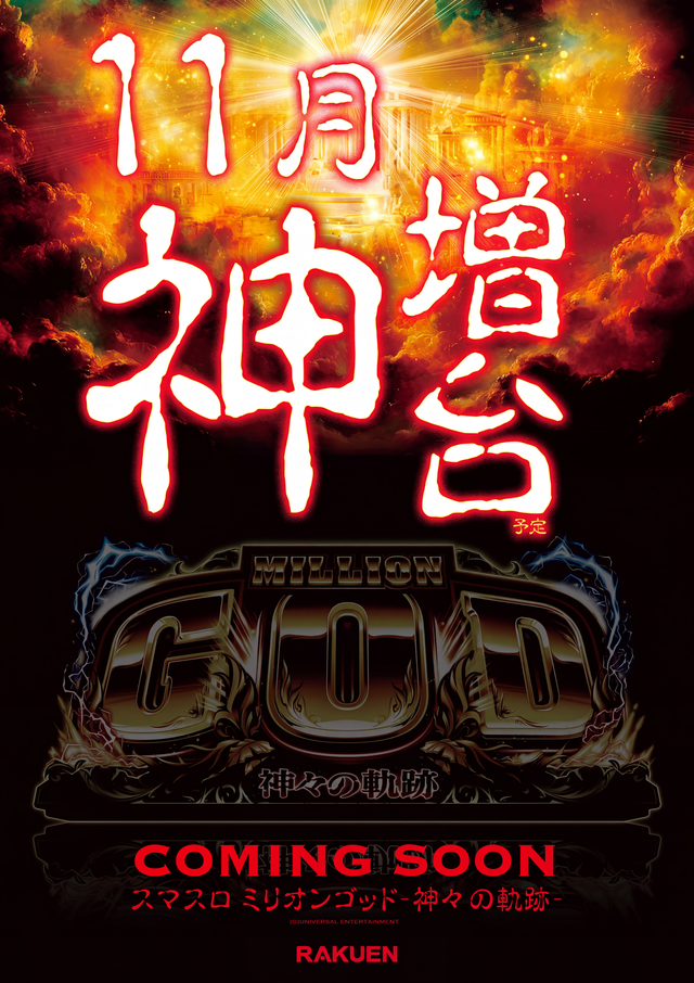 11月 GOD増台ティザー