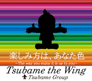 つばめザ・ウィング | P-WORLD