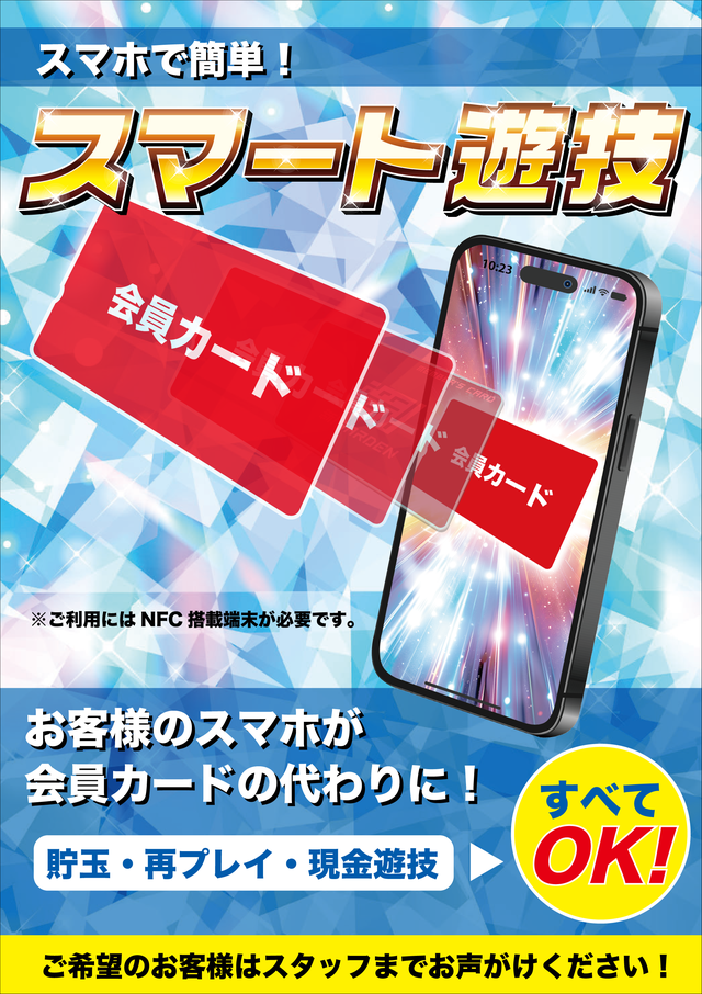 スマート遊技(携帯会員)