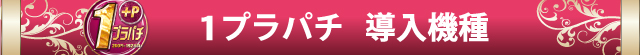 1円パチンコ
