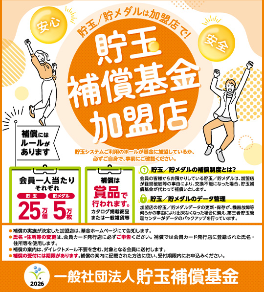 貯玉補償基金加盟店確認ページ