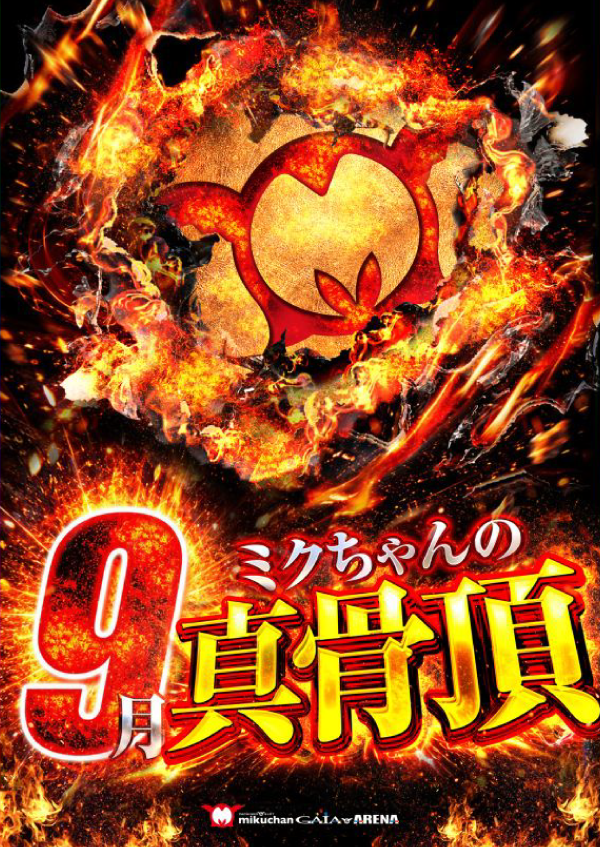 9月全店統一