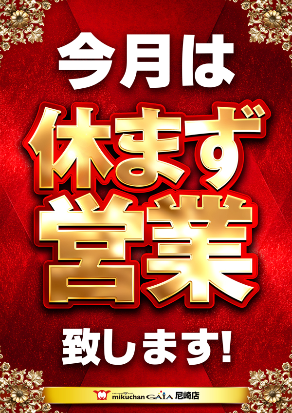 今月休まず