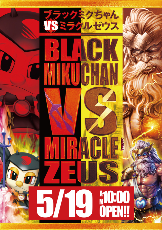 4/29・・・ミラクルゼウス降臨