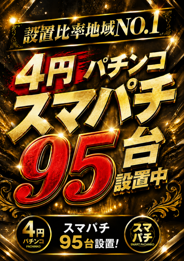 スマパチ95台