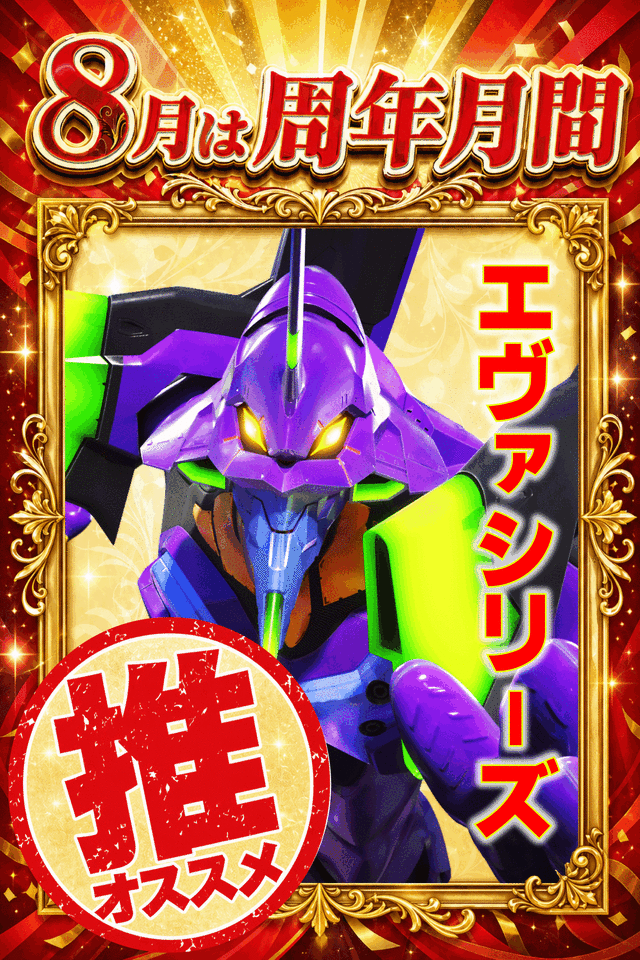 周年月間おすすめ