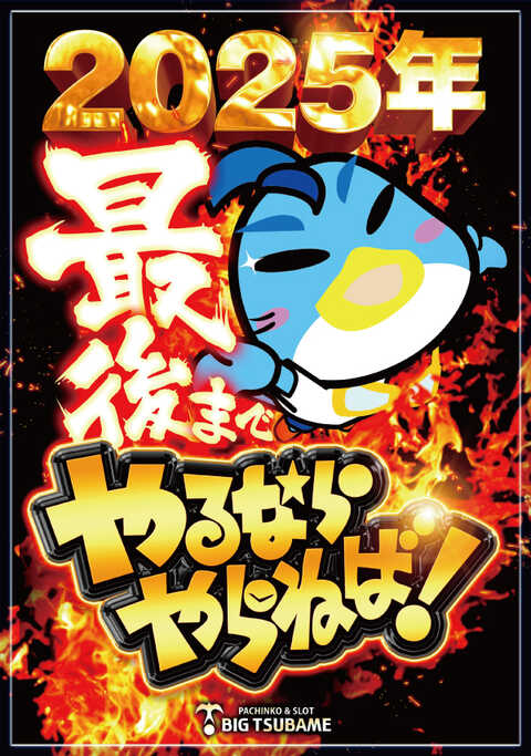 ここページです♫ ビックつばめ矢野目店 | P-WORLD