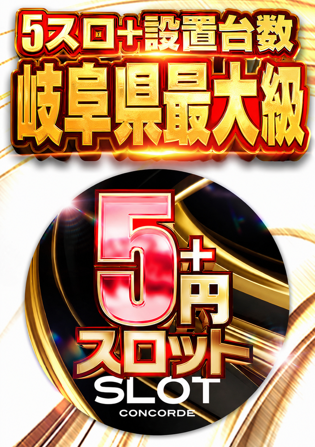 ５スロ設置