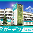 新！ガーデン川口安行
