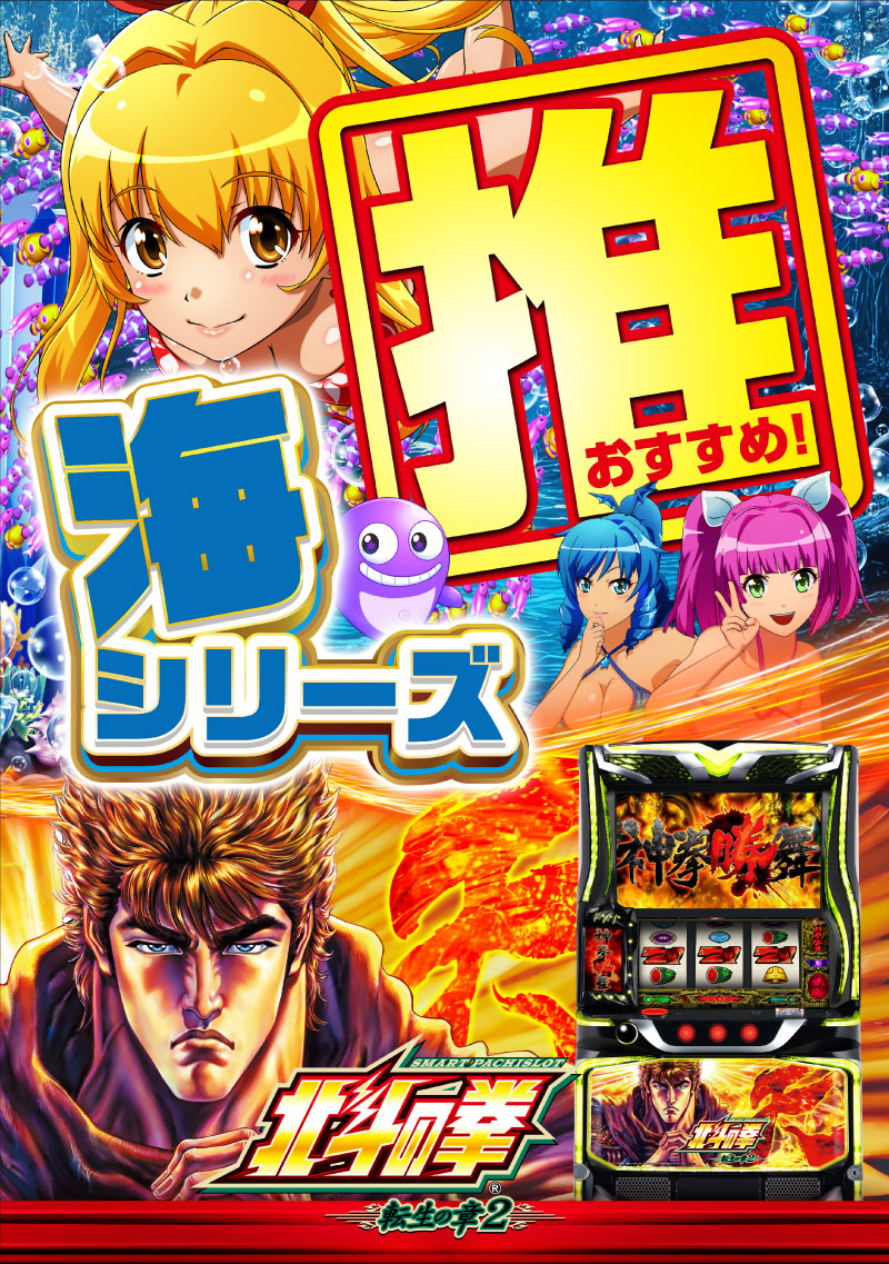 推し機種　海＆北斗転生2