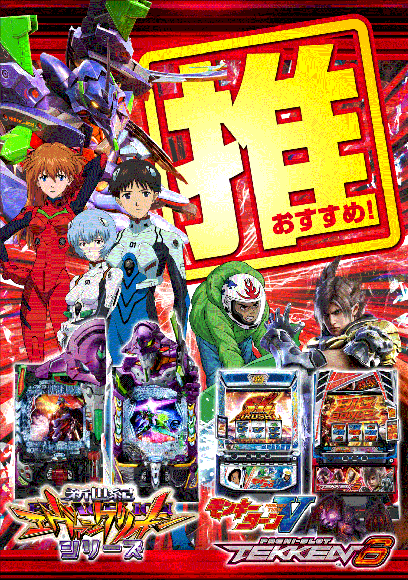 推し機種　エヴァ＆モンキー＆鉄拳