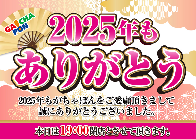 2025年もありがとう