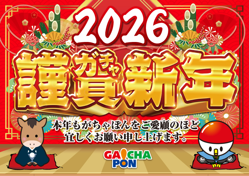 2026年謹賀新年