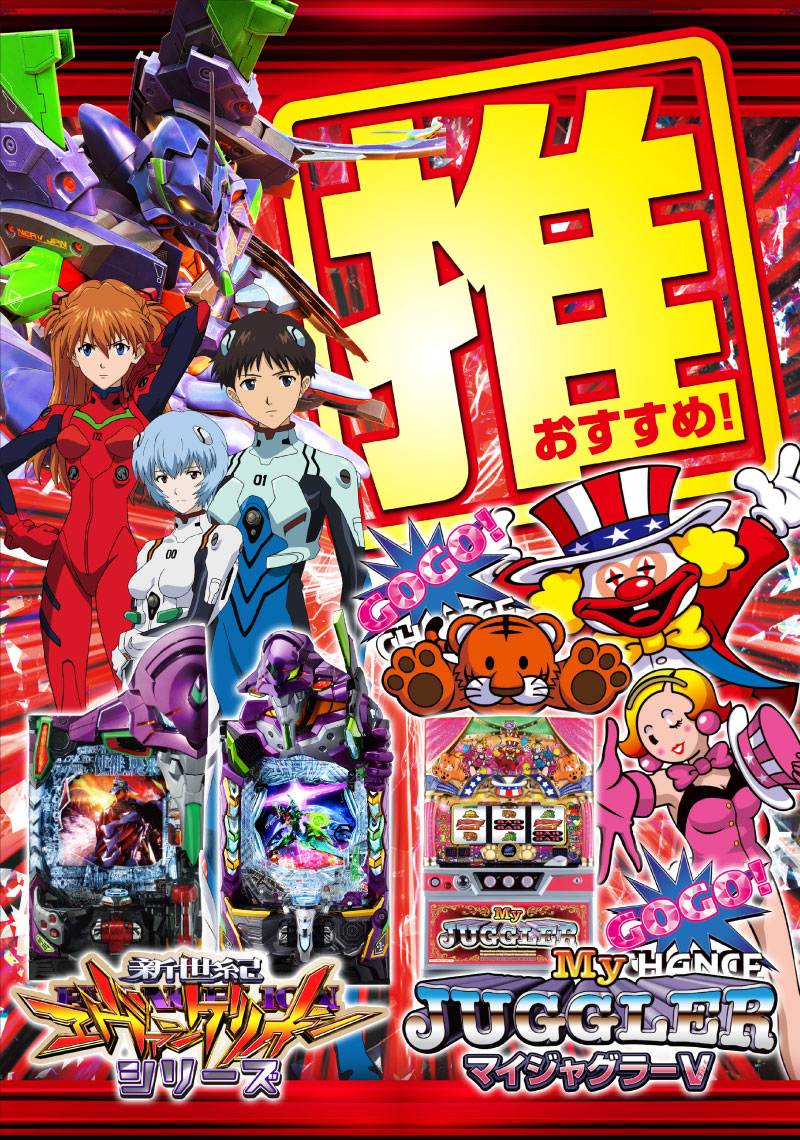 推し機種　エヴァ＆マイジャグ