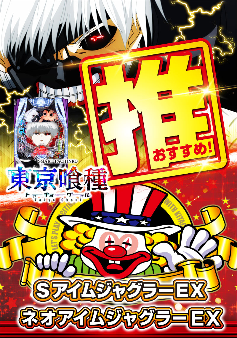 推し機種　喰種＆アイム