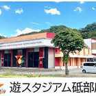 遊スタジアム