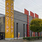 メルヘンワールド落合店