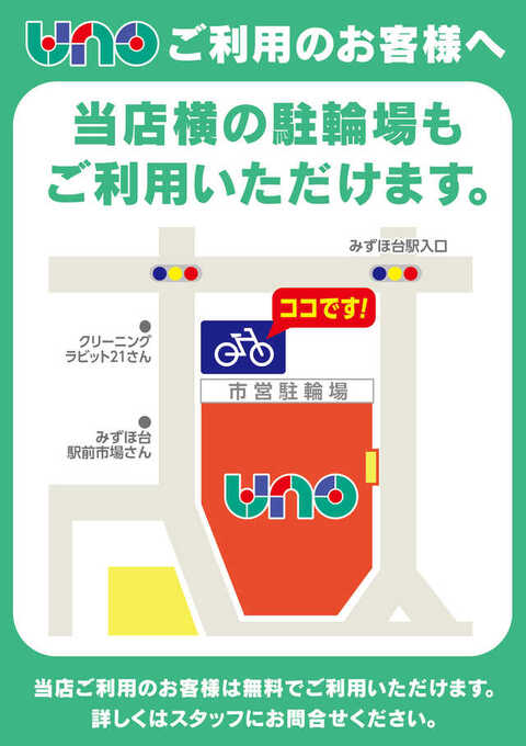 みずほ台uno店