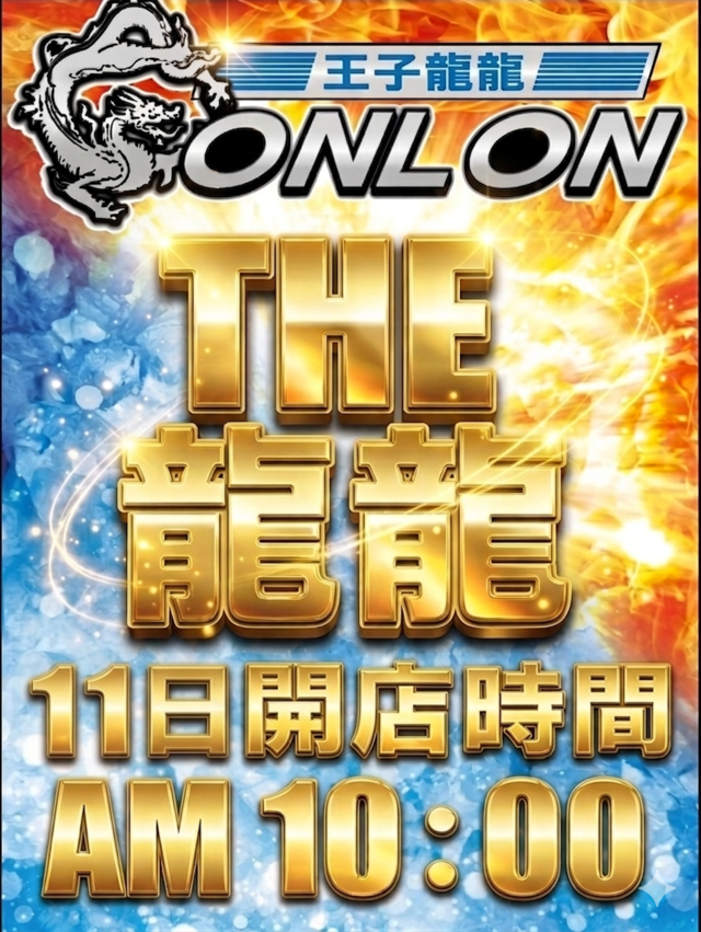 王子龍龍 777パチガブ