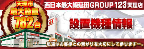 天理さま　専用ページ フロアマップ公開中】123天理店 | 天理市 長柄駅 | パチンコ