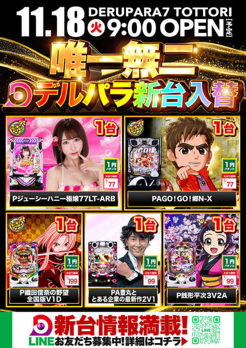 デルパラ7鳥取店 | P-WORLD