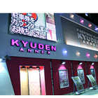 キューデン・アネックス