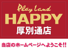 プレイランドハッピー厚別通店 | P-WORLD