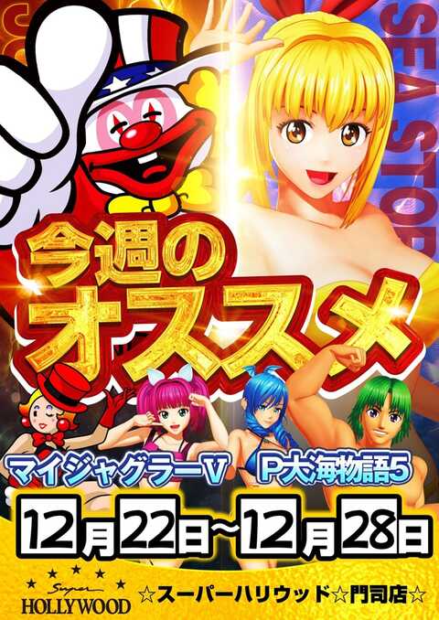 ☆スーパーハリウッド☆門司店☆ | P-WORLD