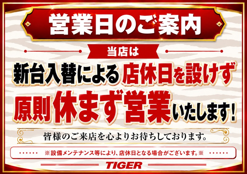 今週は休まず営業致します