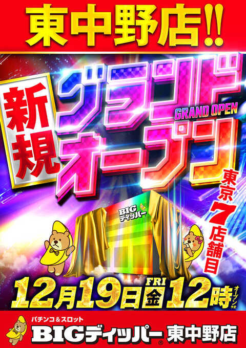 BIGディッパー東中野店 | P-WORLD
