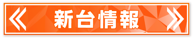 新台