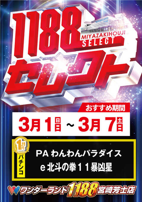 ワンダーランド1188宮崎芳士店 | P-WORLD