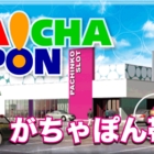 がちゃぽん帯広店