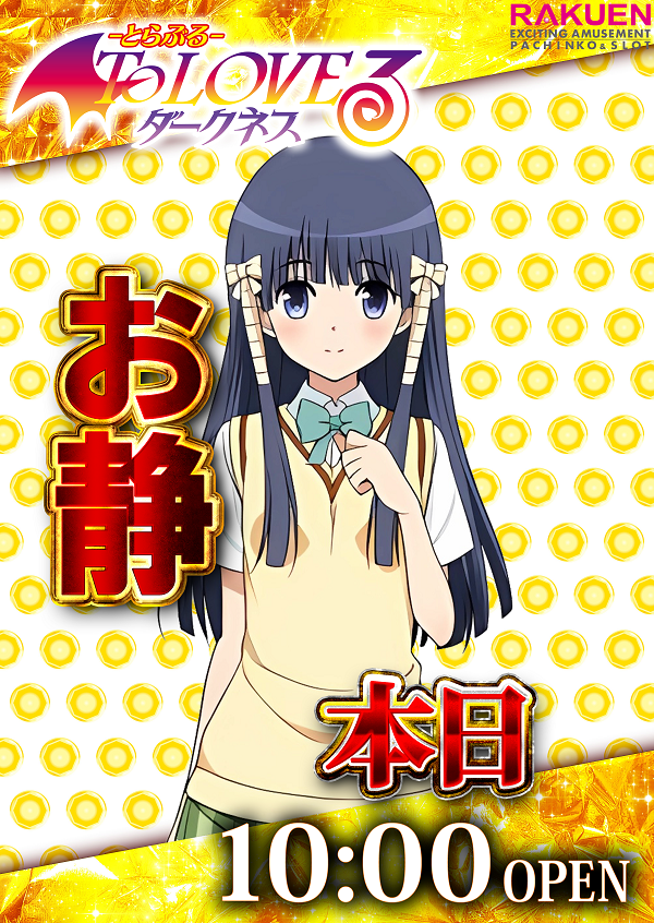 7月26日お静（To LOVEる）