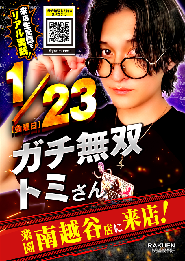 南越谷【池袋】2026年1月楽園10店舗ガチ無双トミさん来店各店舗ポスター　_R