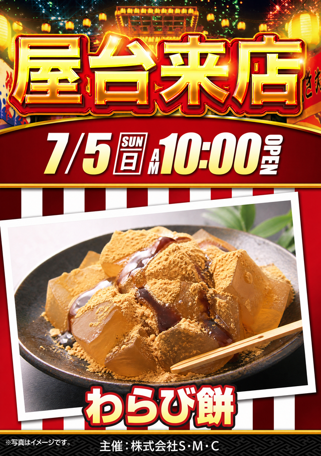 わらび餅屋台7.5