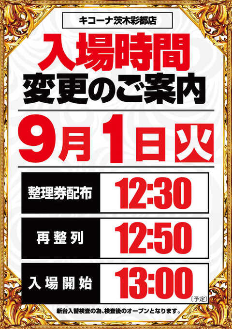 入替時間変更