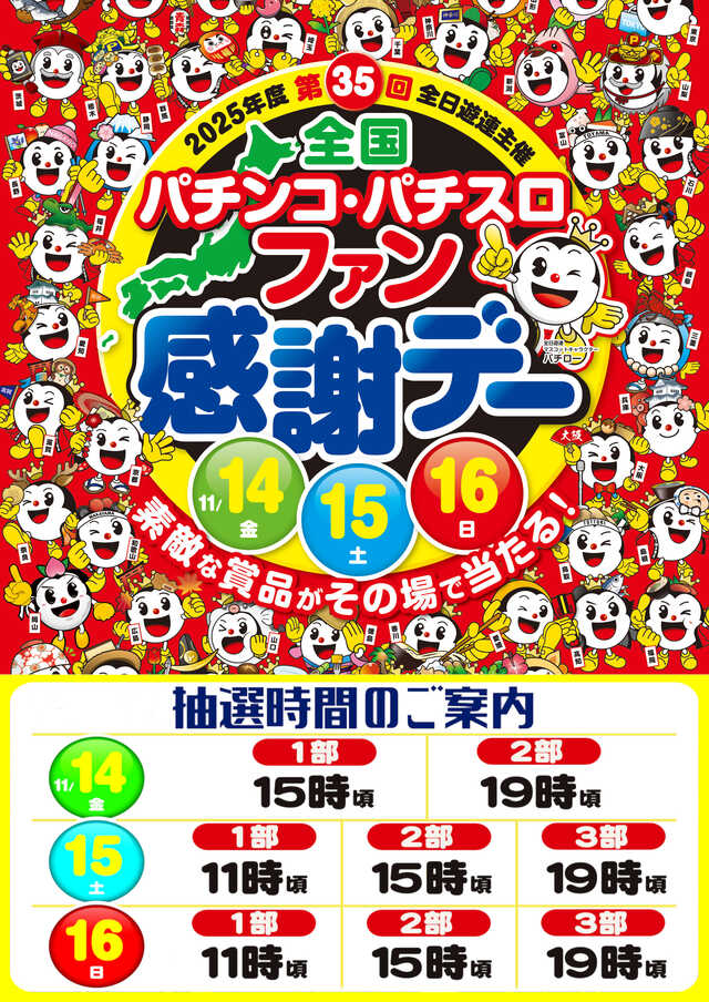 FAN感謝デーポスター