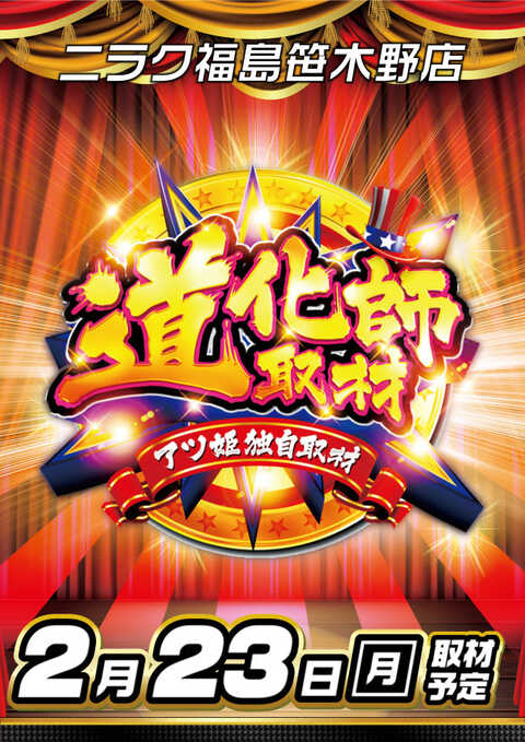 ニラク福島笹木野店 | P-WORLD