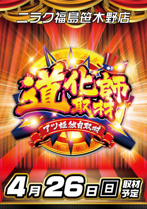 ニラク福島笹木野店 | P-WORLD